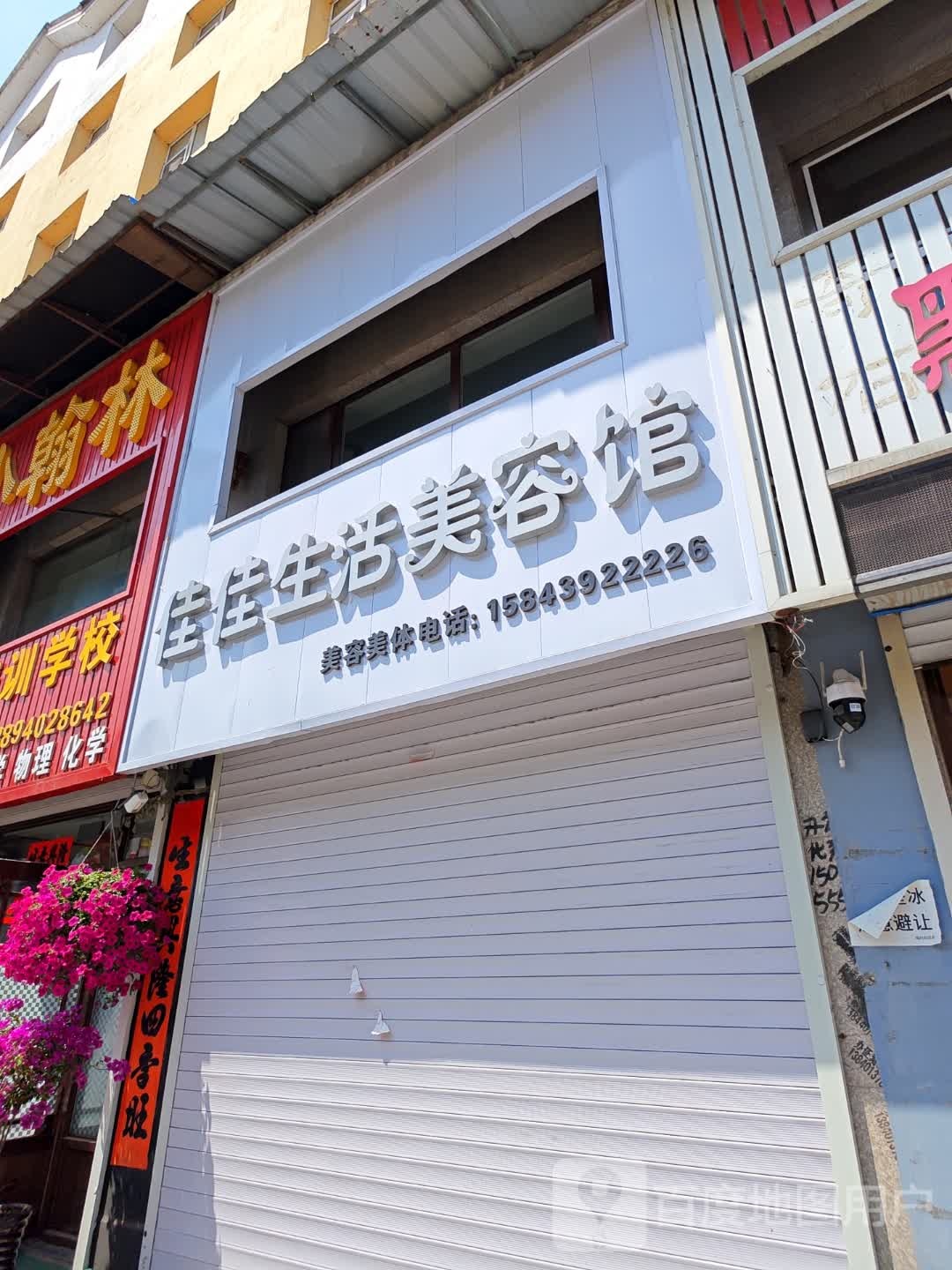 佳佳生活美容馆