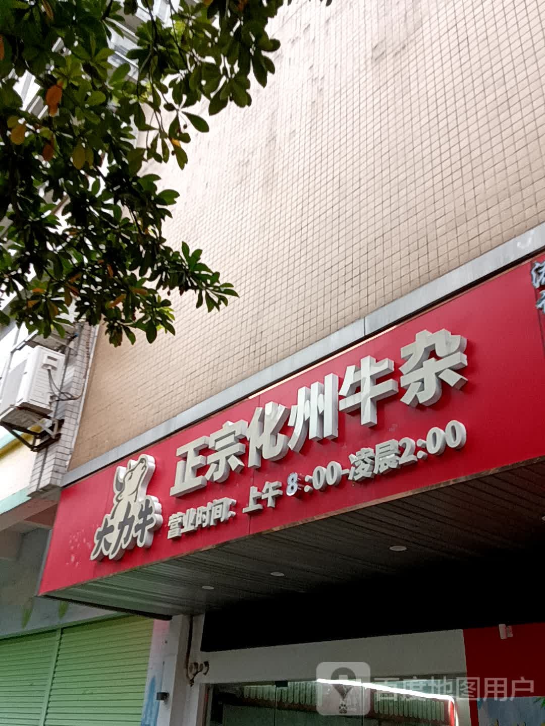 大力牛正宗化州牛杂(鸿福豪庭·爱琴海购物公园店)