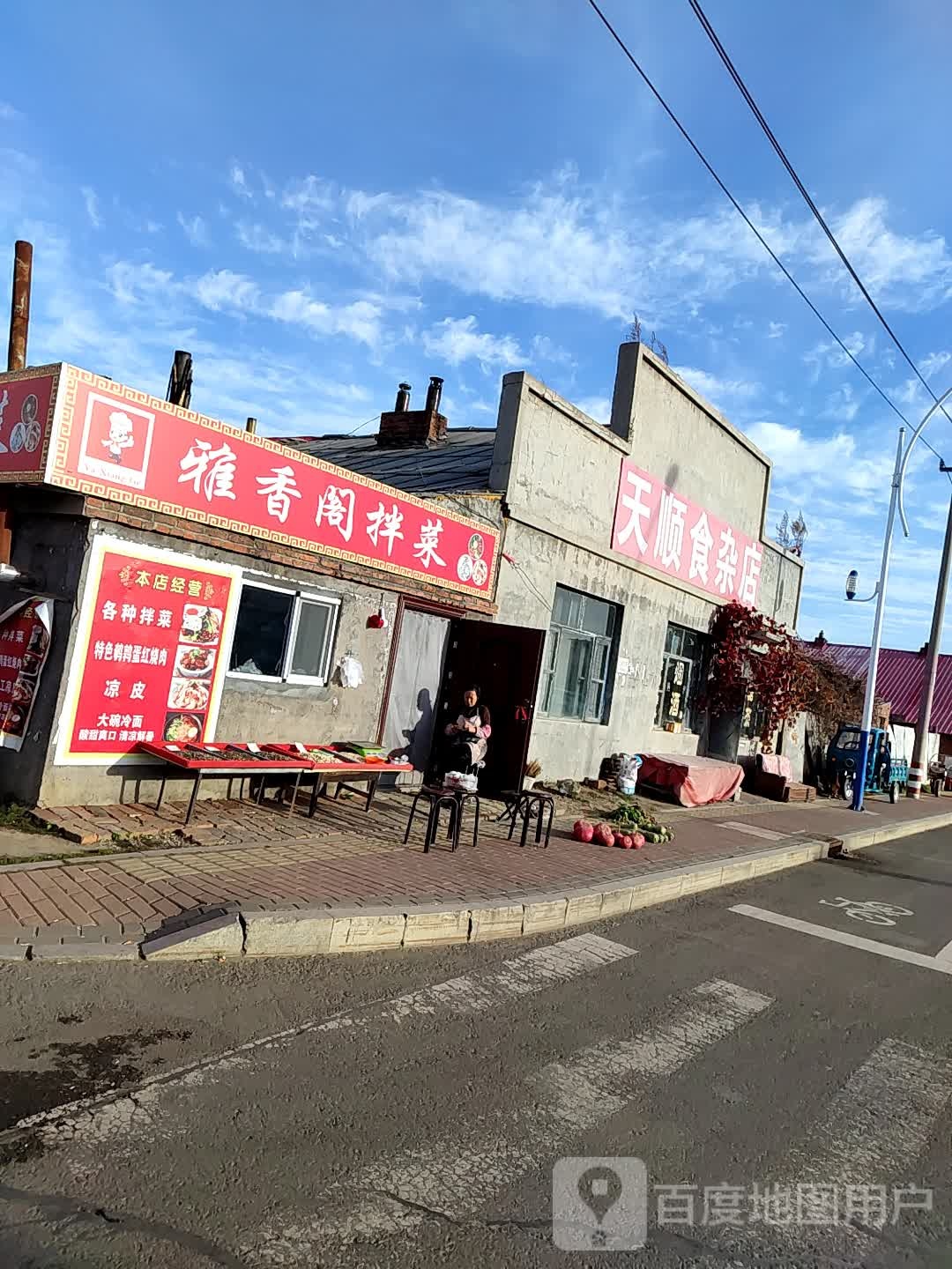 天顺食杂店