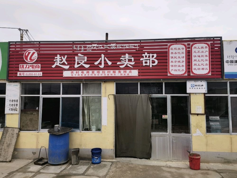 赵良小卖部