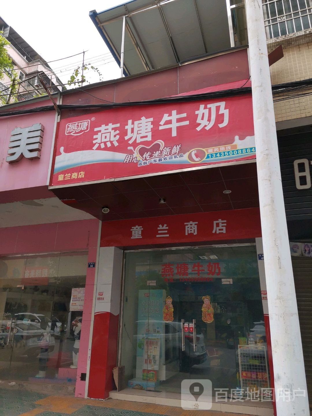 童南商店