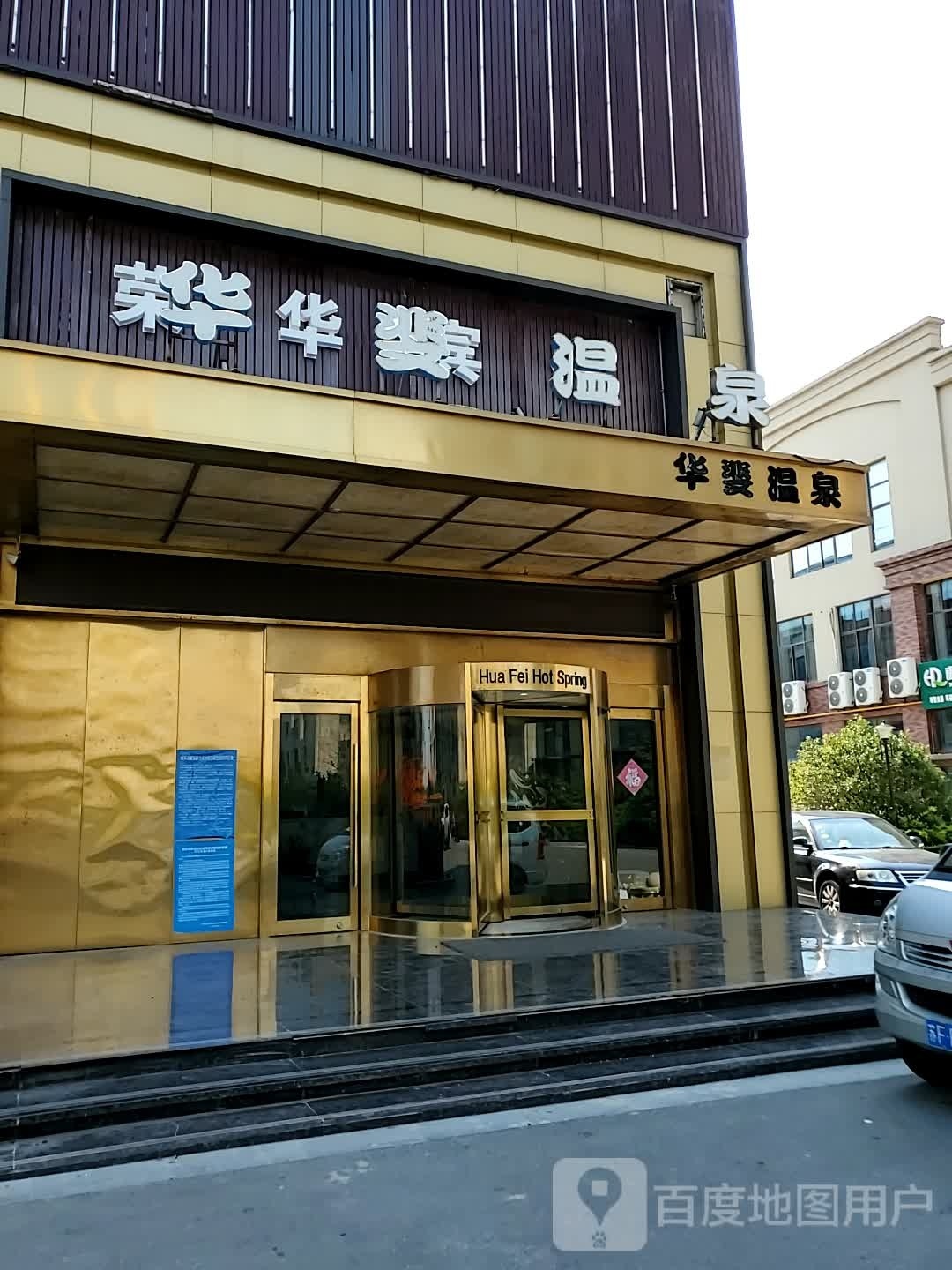 如东长沙华斐温泉