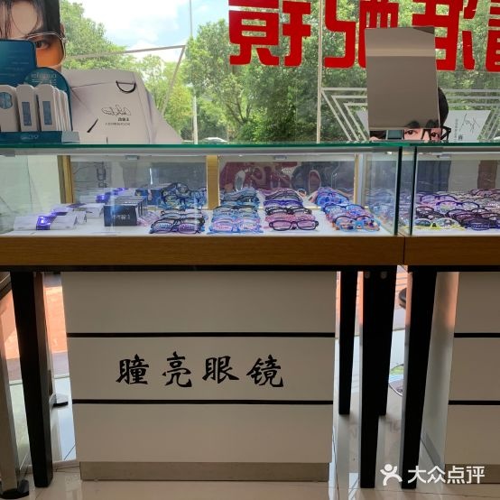 瞳亮眼镜配镜中心