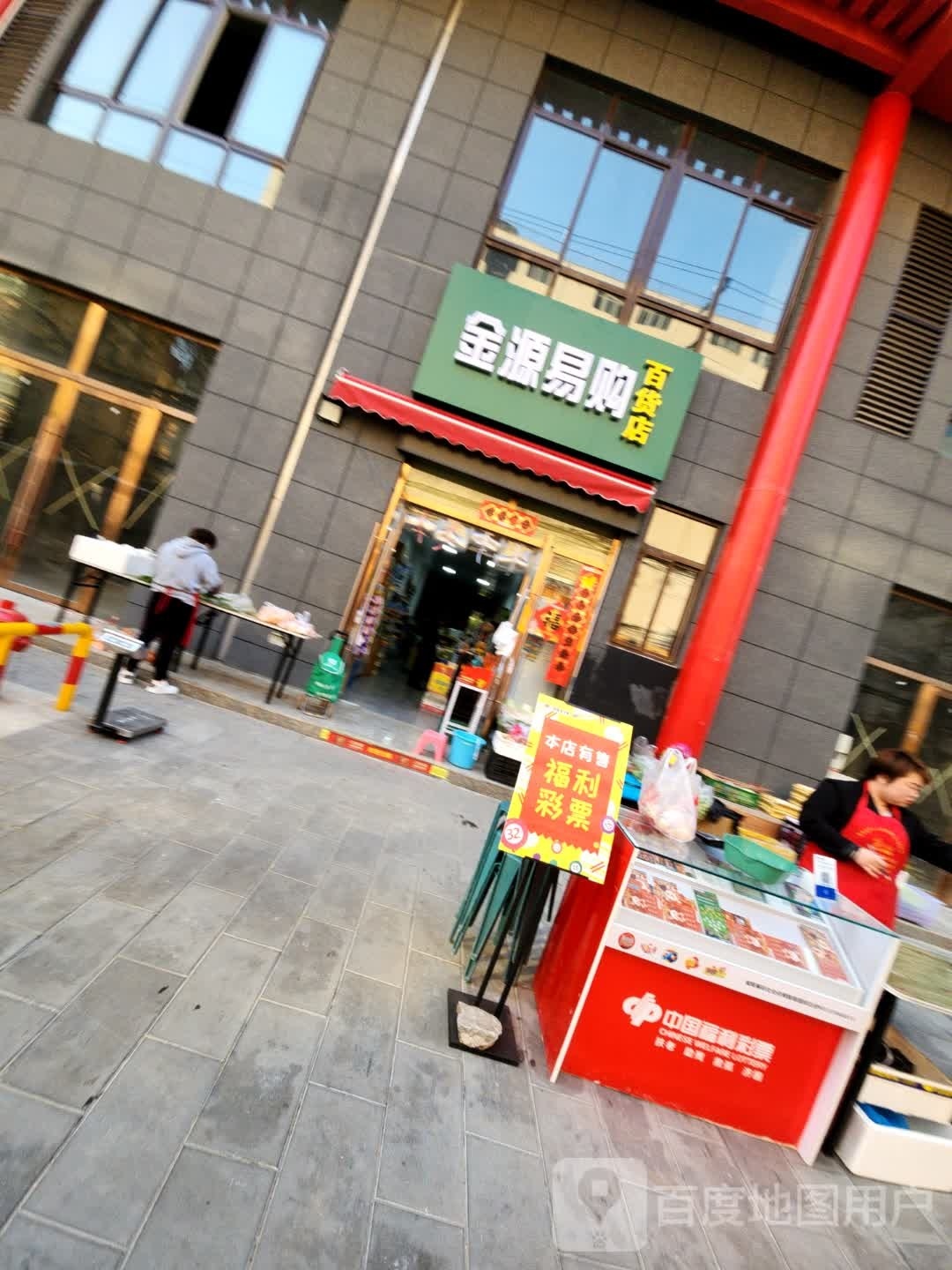 金源易达百货店