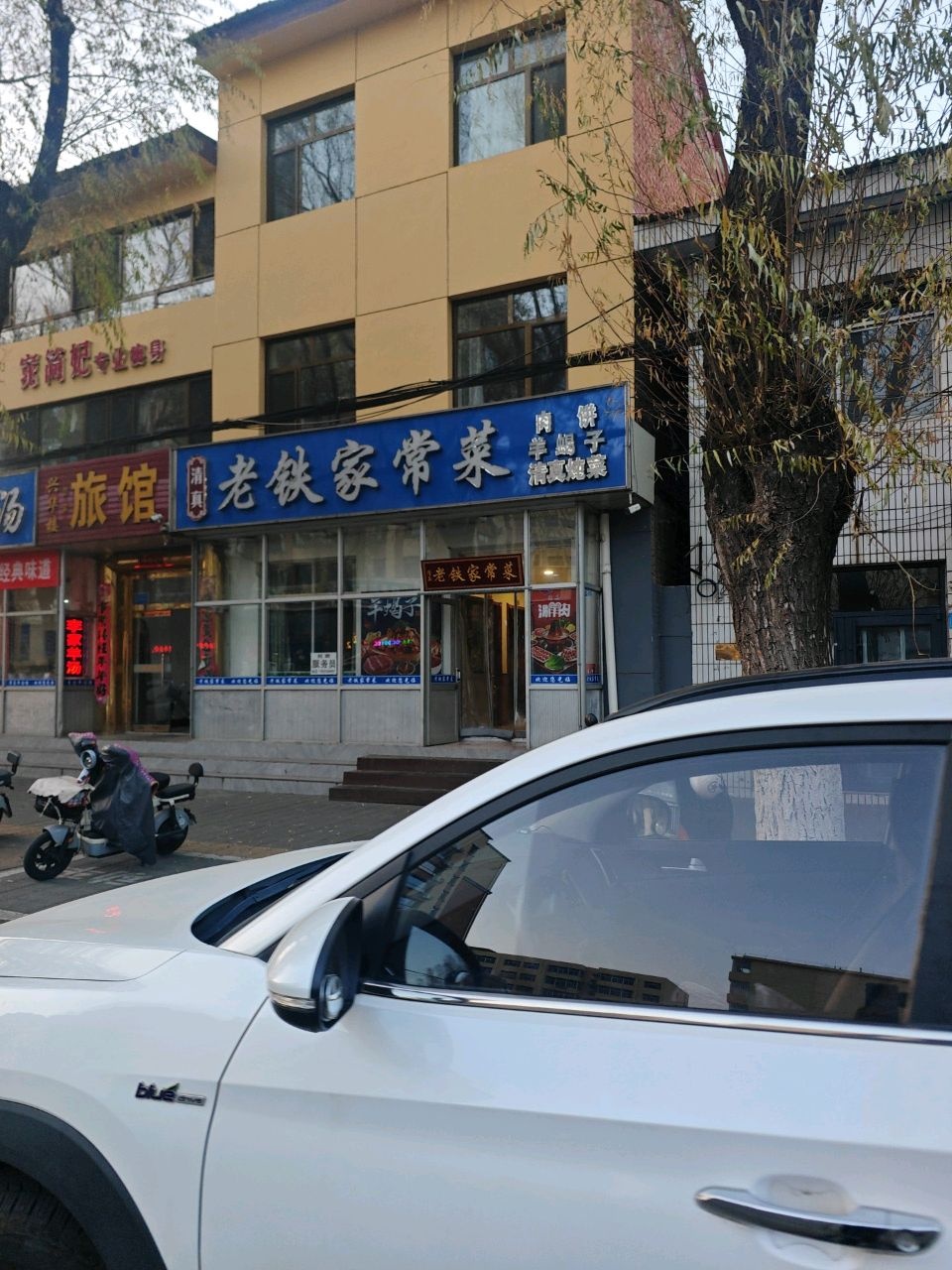 清真老铁家常菜