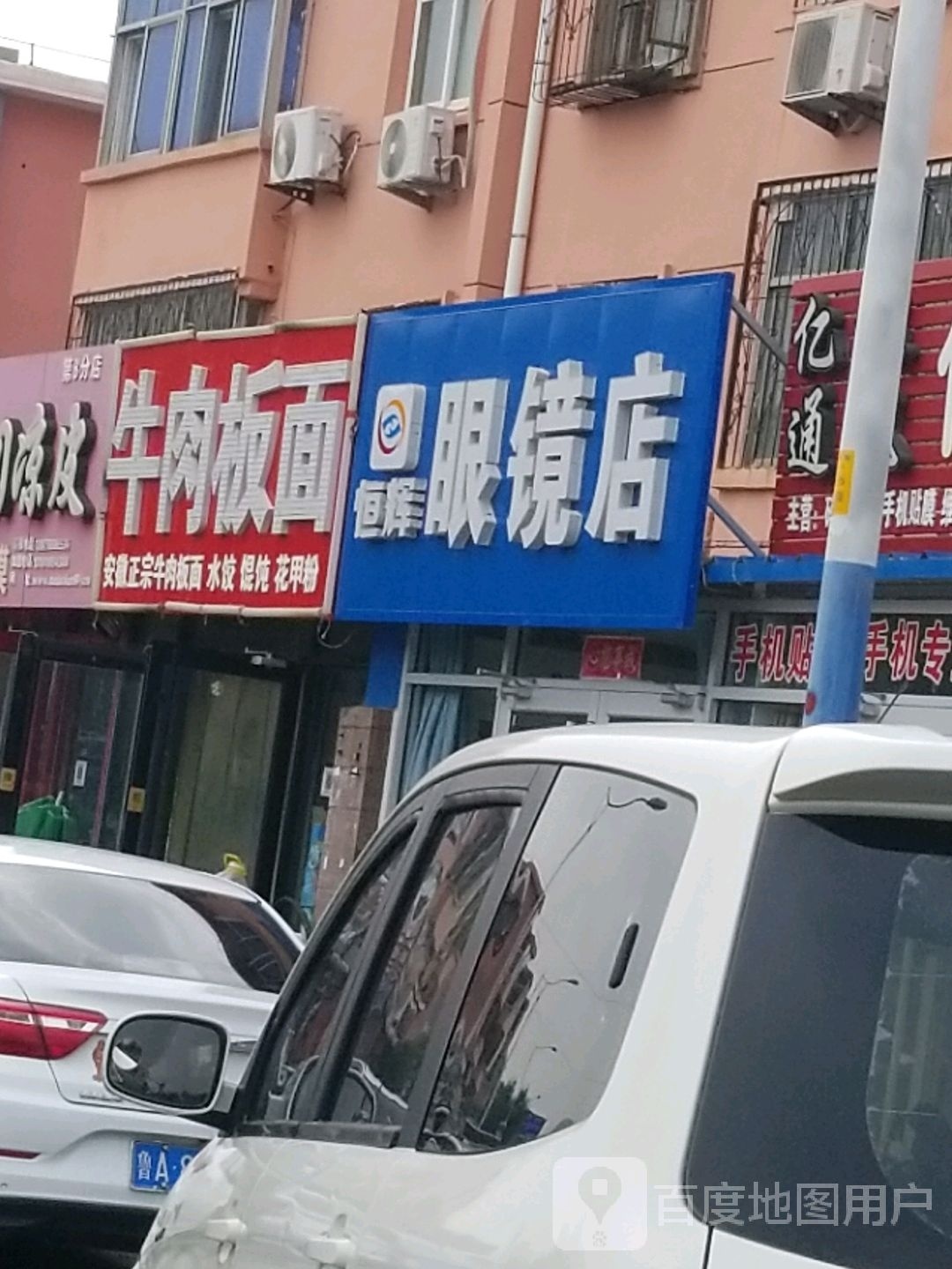 恒辉眼镜店