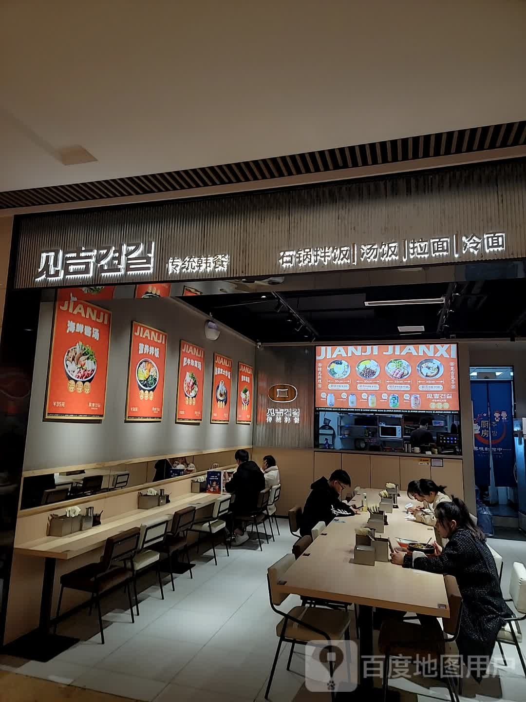 吉见蹄鳊宝传统韩餐(宝龙一城店)