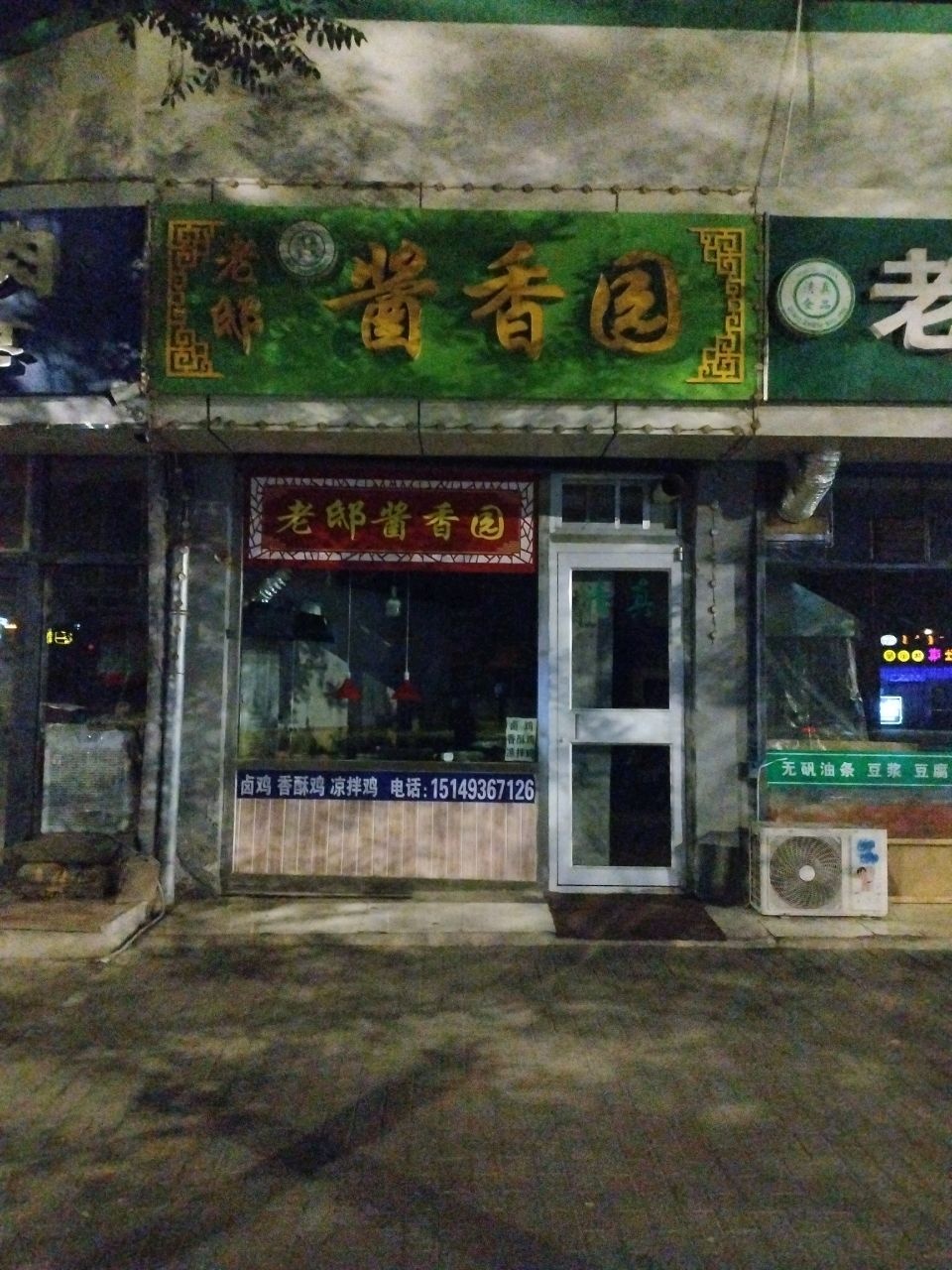 老邸酱香园