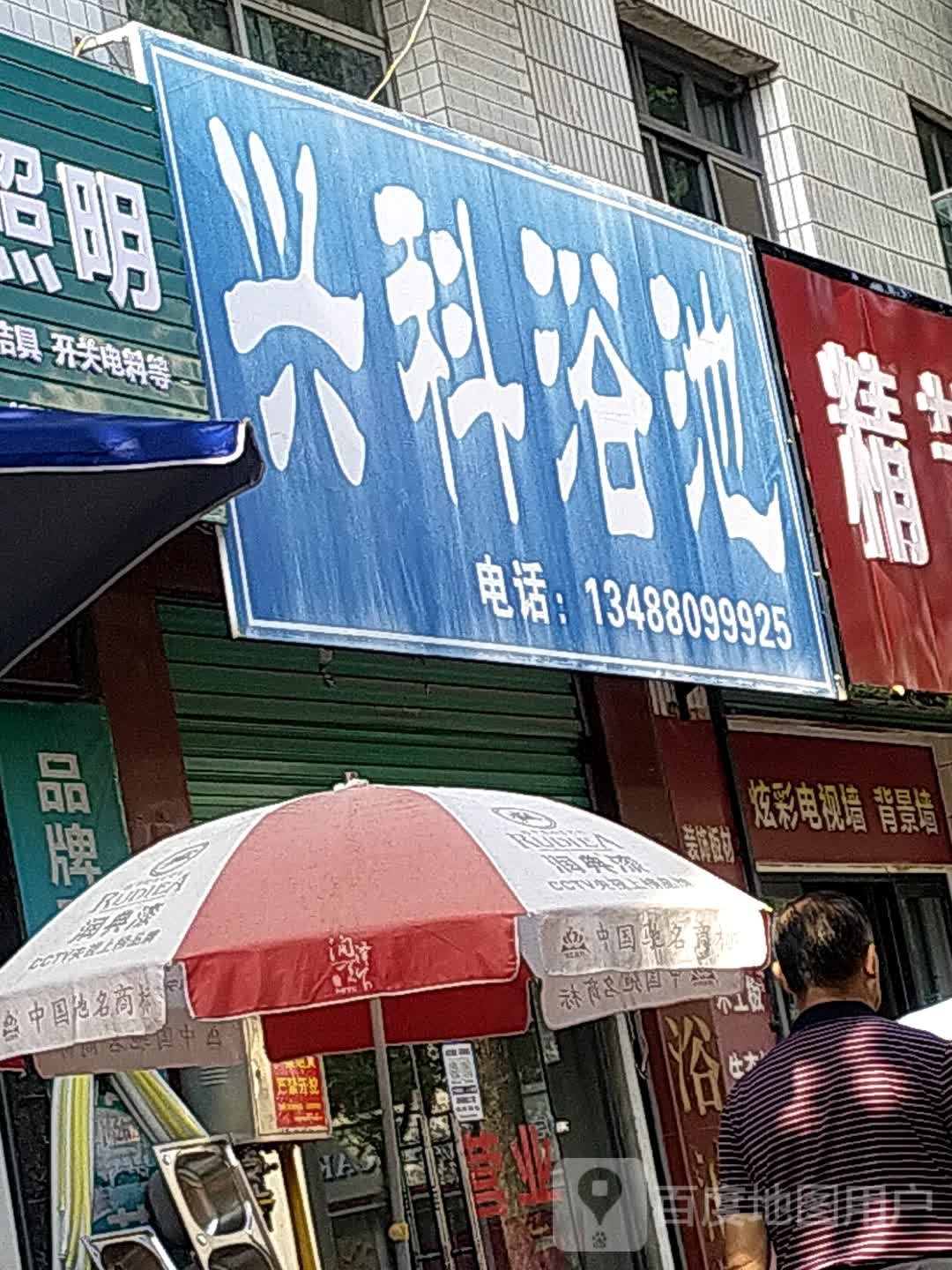 兴科浴池
