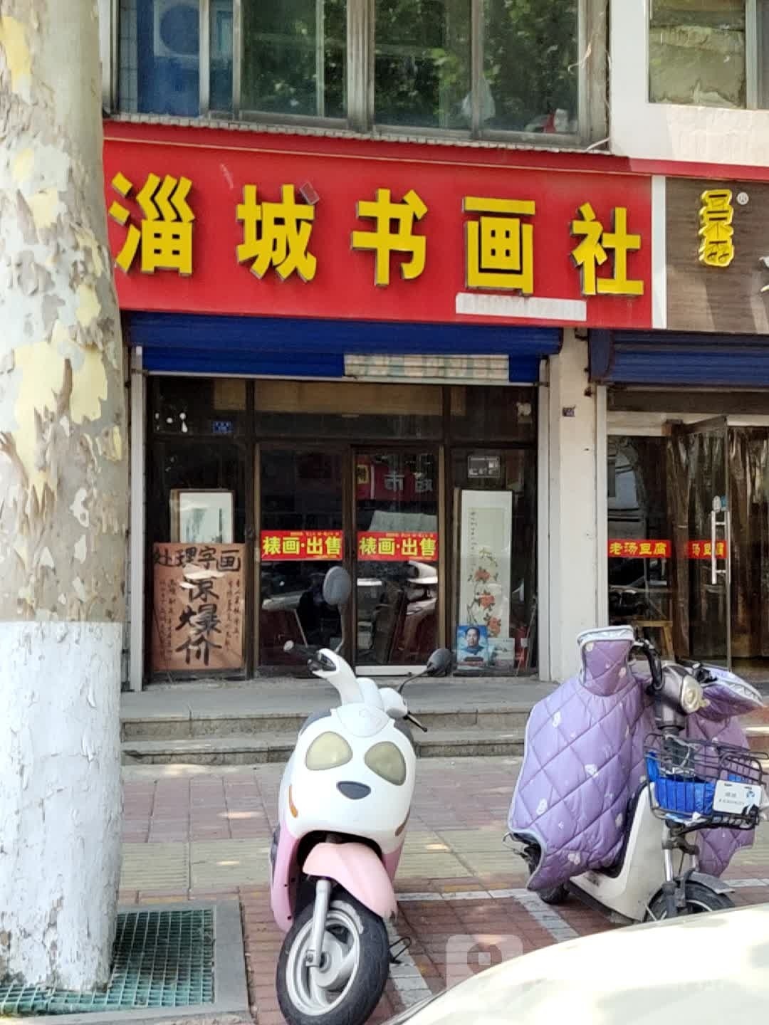 淄城书画社(商业街店)