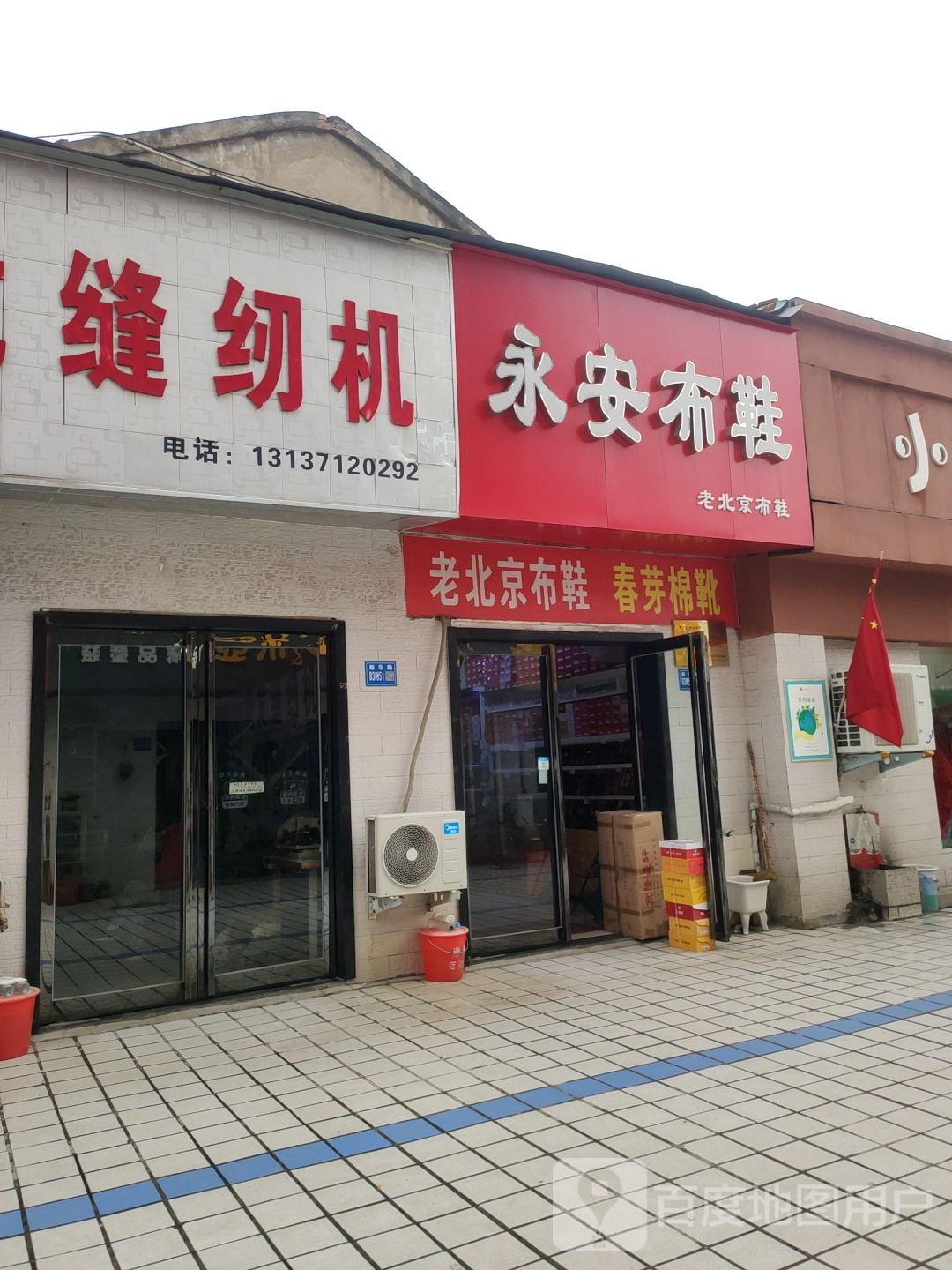 巩义市永安布鞋