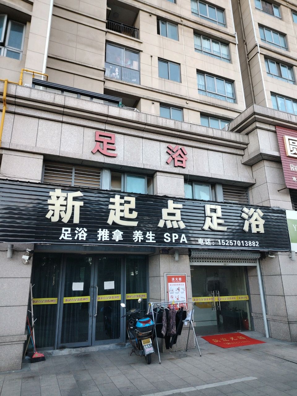 新起点足浴(东港店)