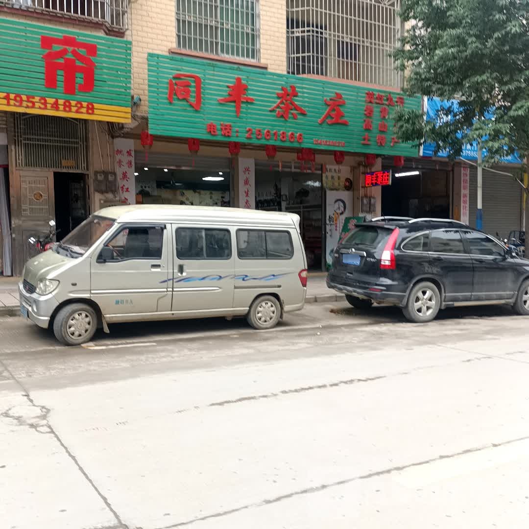 同丰茶庄