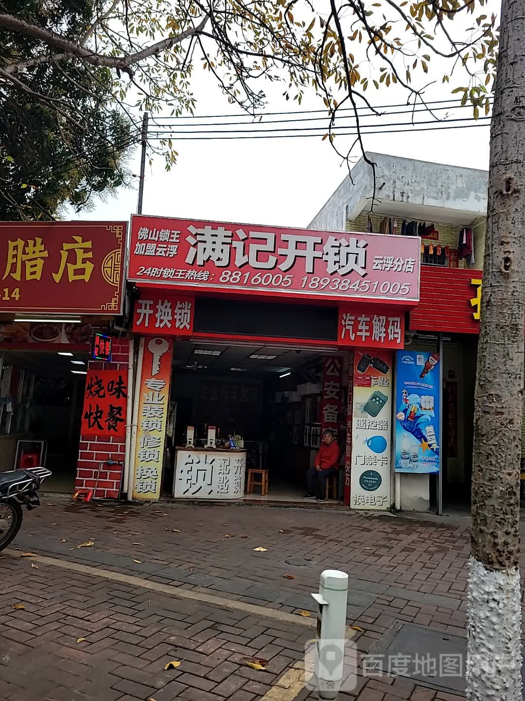 满记开锁(云浮分店)