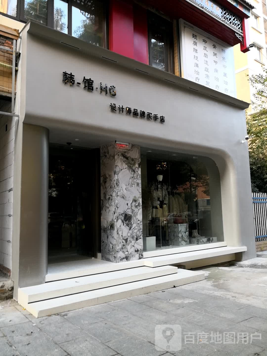 韩馆设计师品牌买手店(华新店)