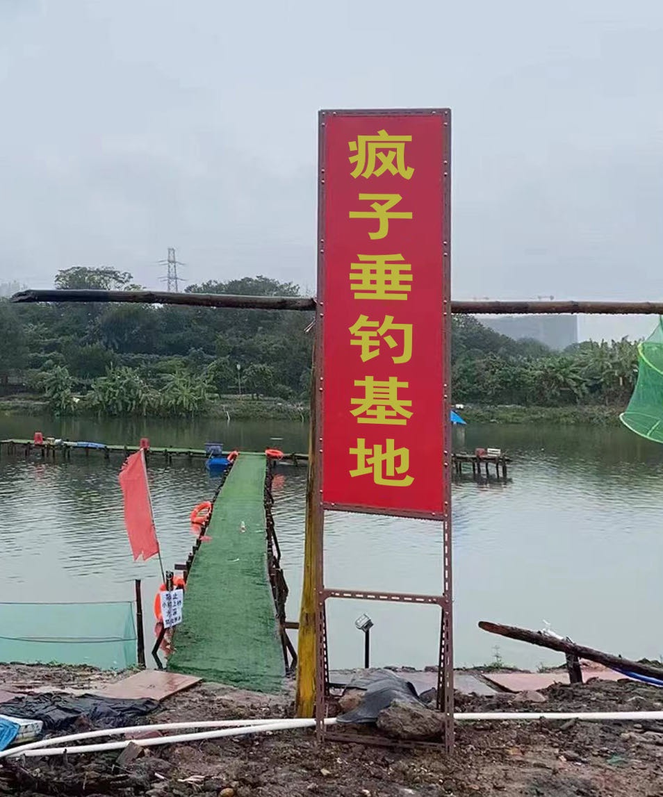 疯子垂钓基地