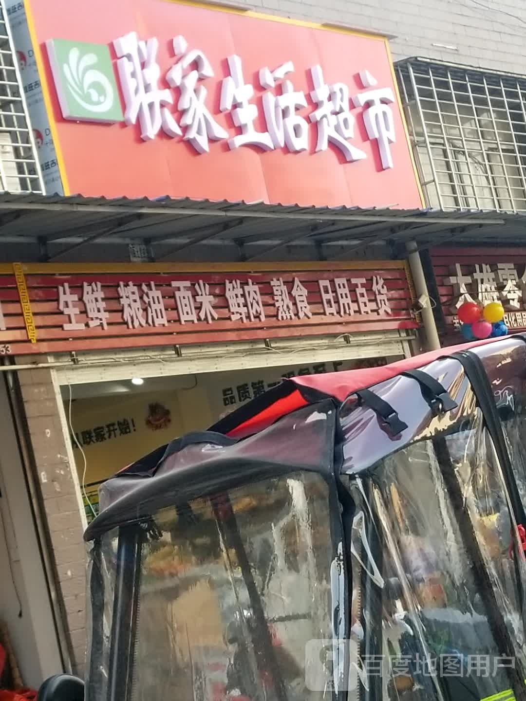 联家生活美食(中江路店)