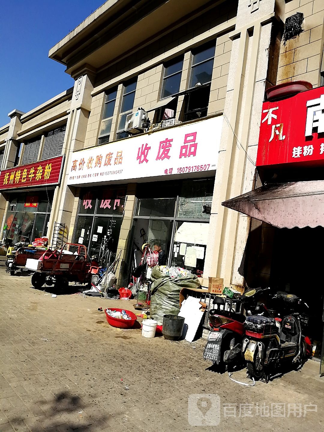 收废品