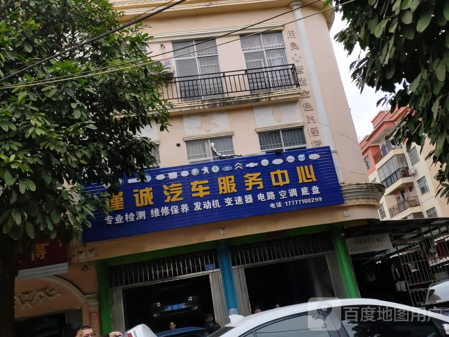 谨诚汽车服务中心