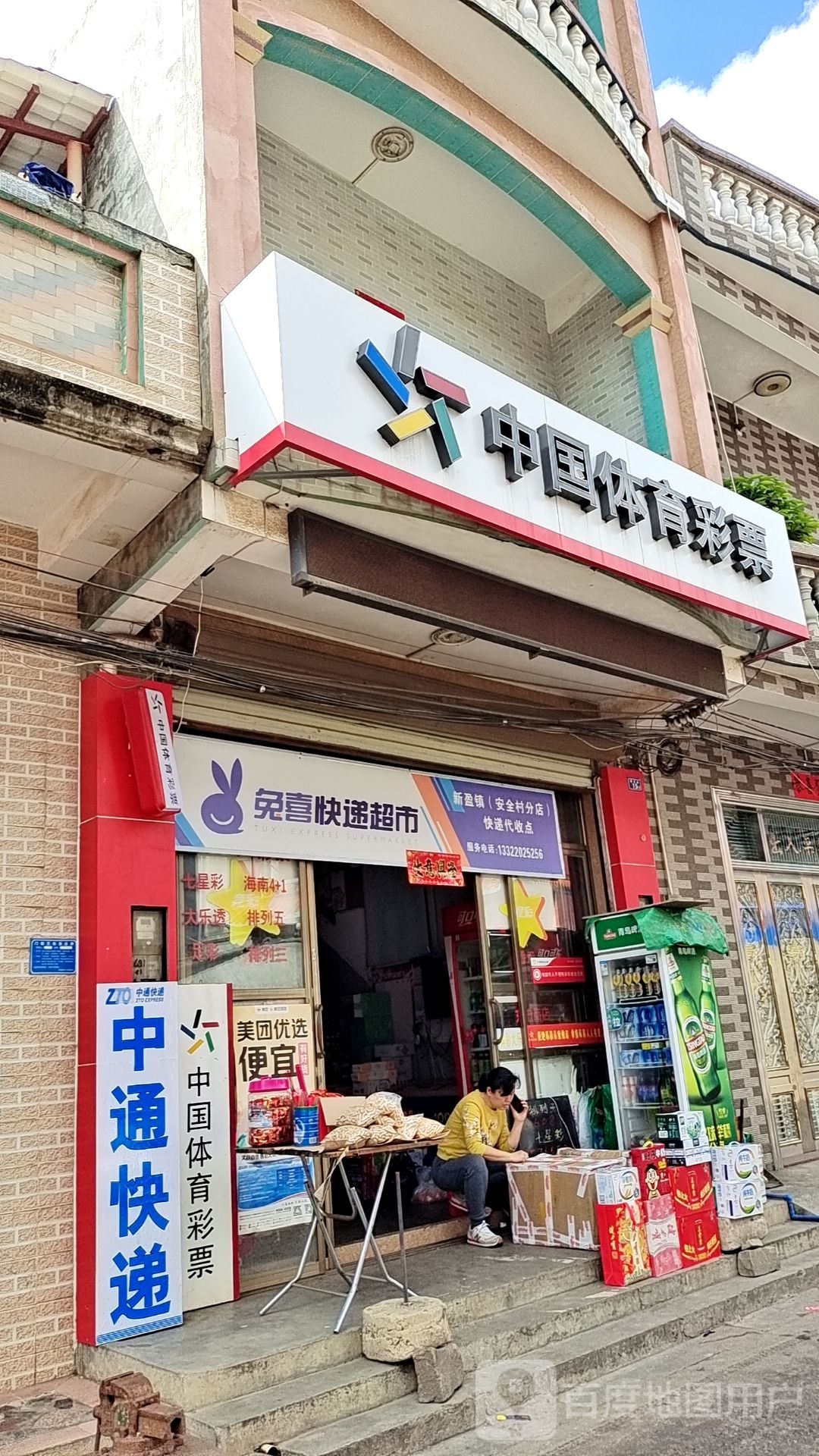 中通快递体育彩票福利彩票(团结街店)