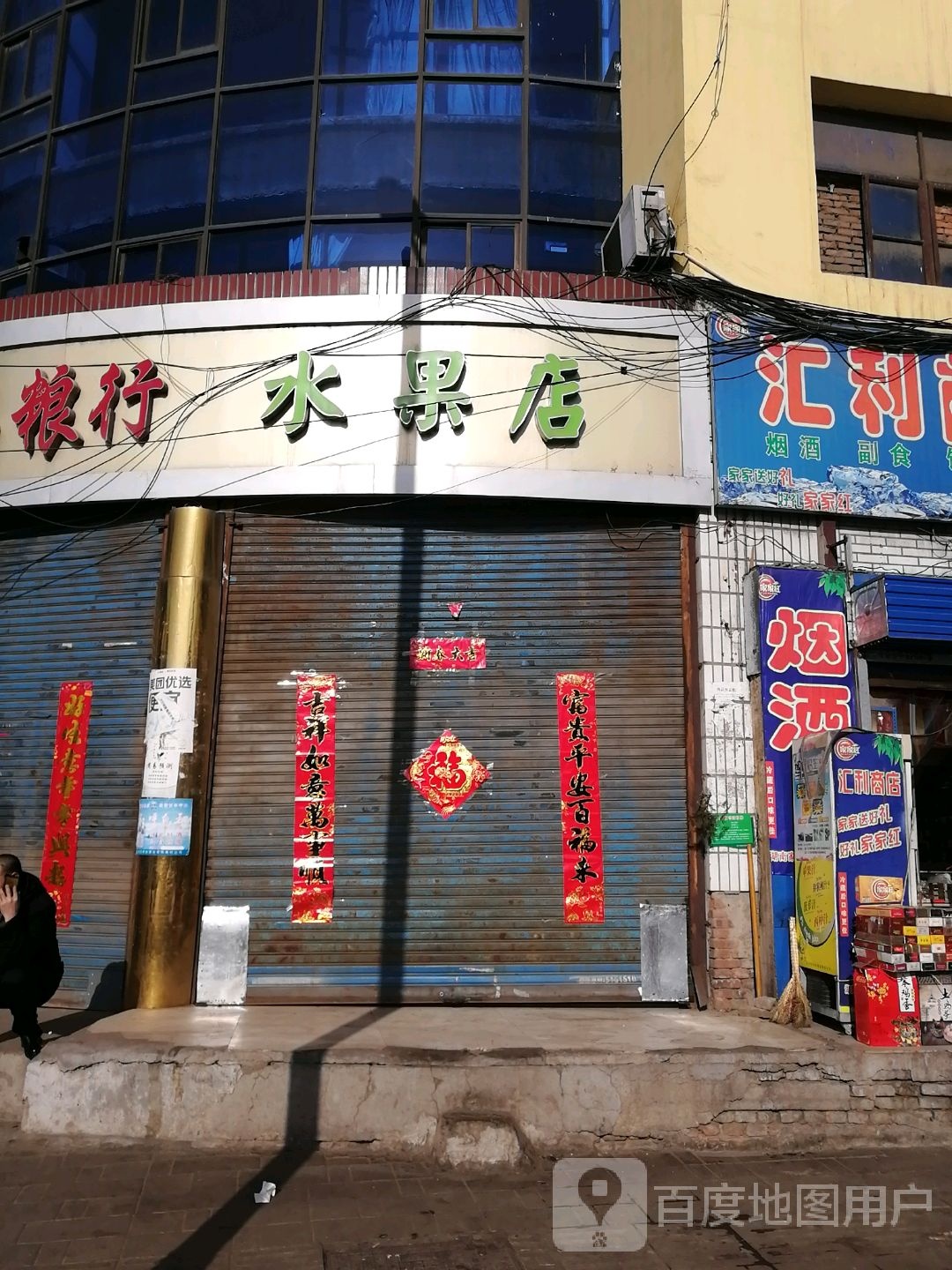再新水果店
