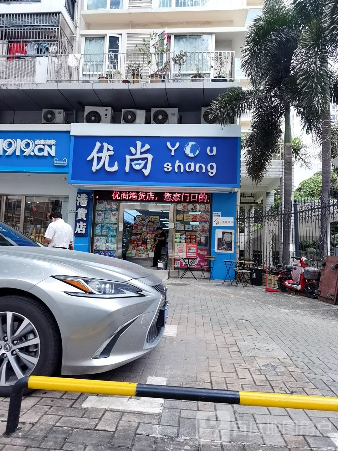 优尚港货店(育德佳园店)