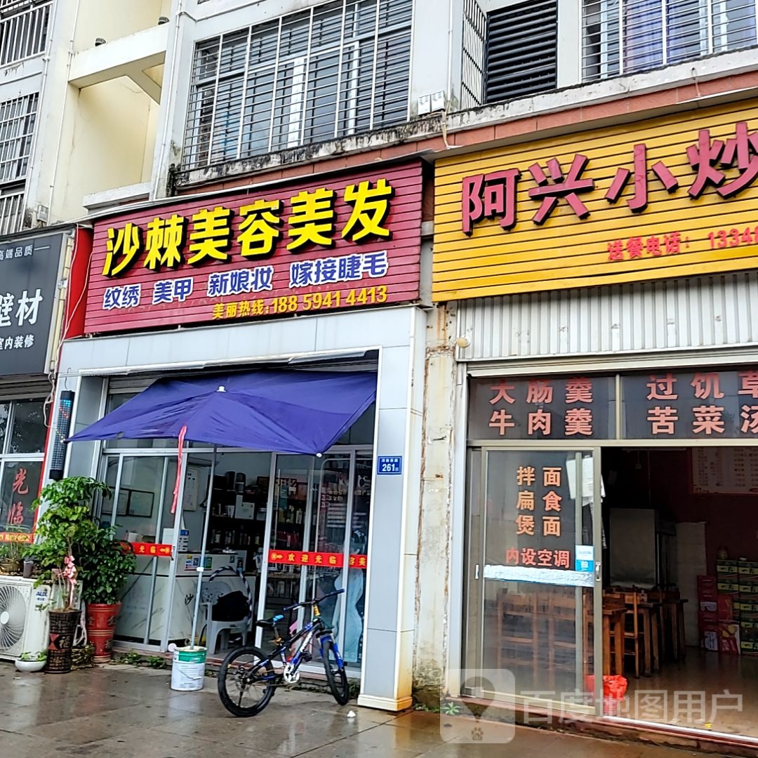 沙蔷冥棘美容美发(万达广场德化店)