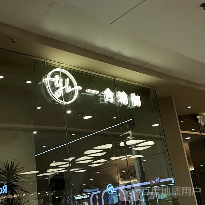 一合期瑜伽(万达广场濮阳店)