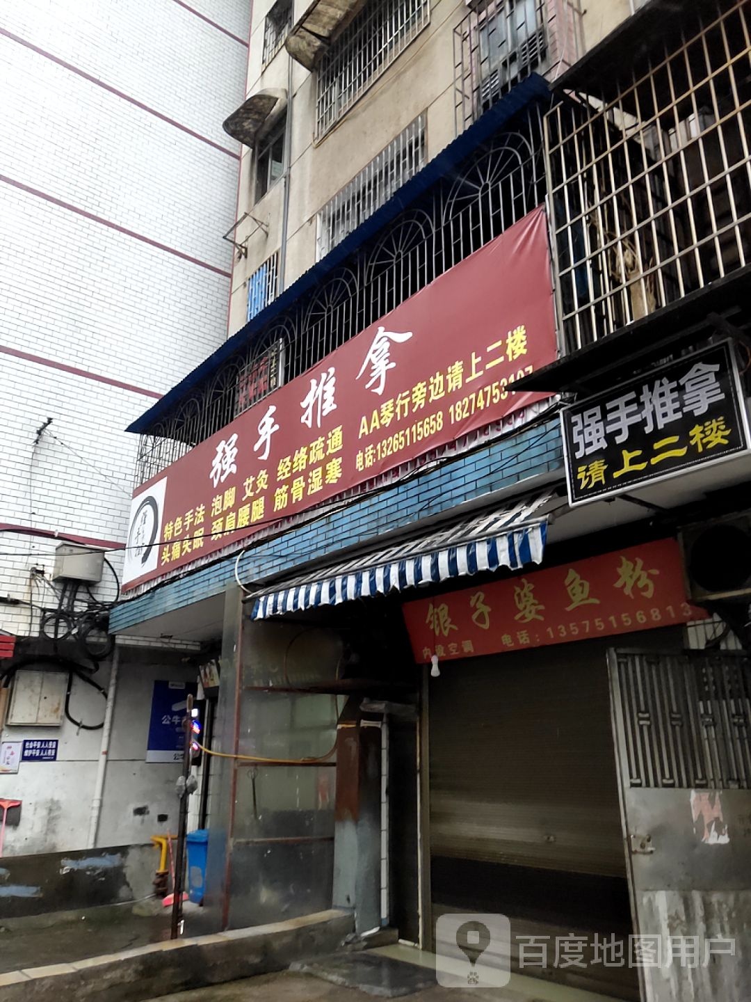 强手氏推拿