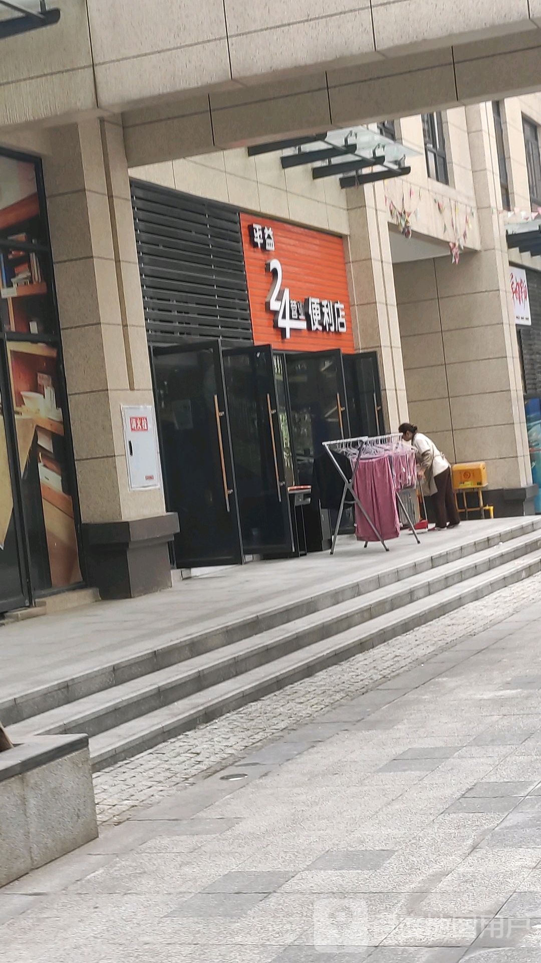 平喜24小时营业便利店