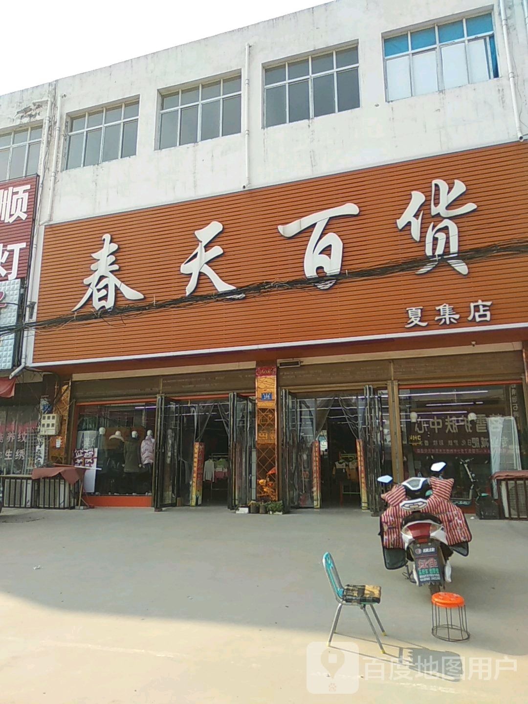 邓州市夏集镇春天百货(夏集店)