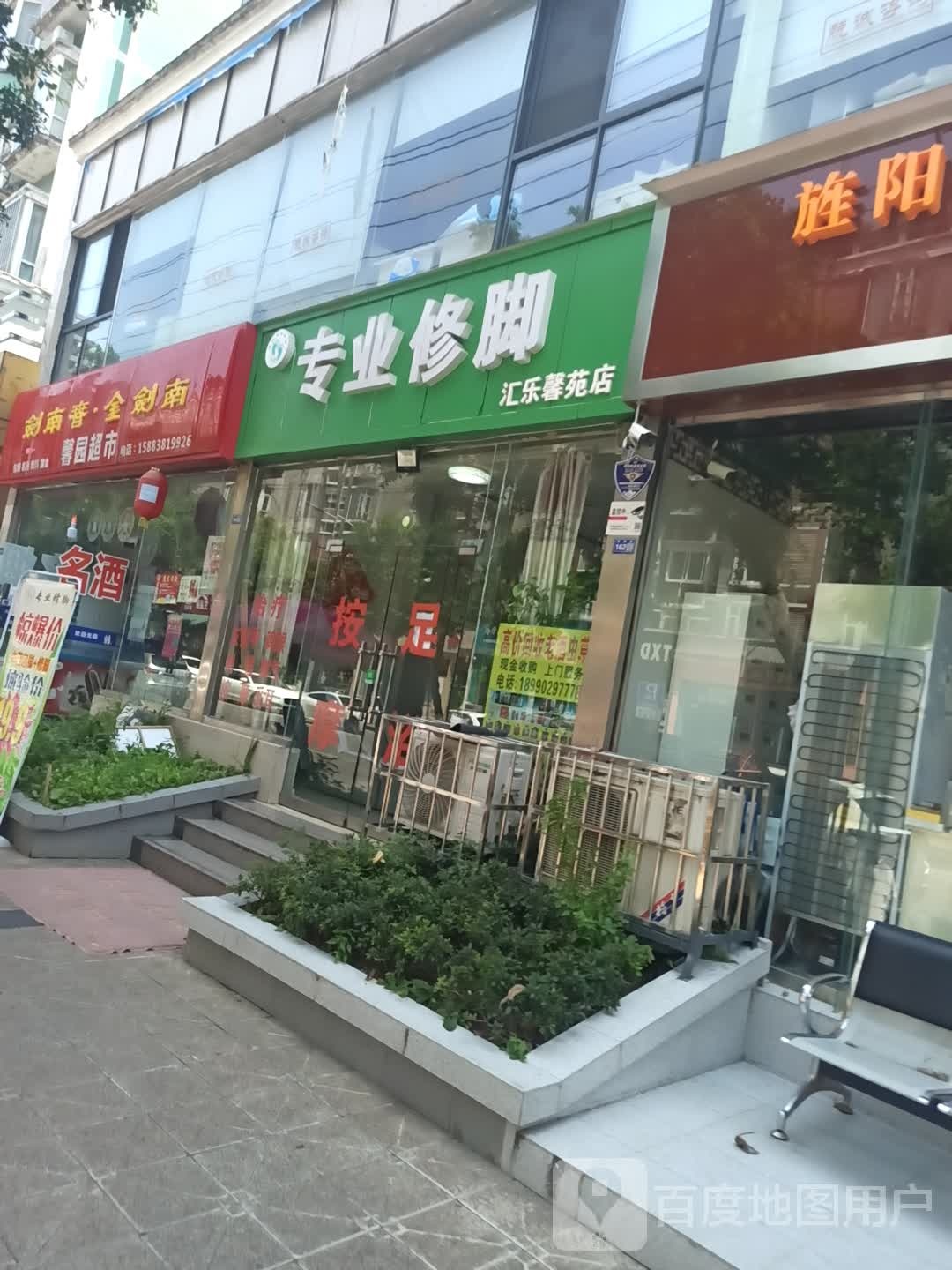 吴氏专业修脚(汇乐馨苑店)