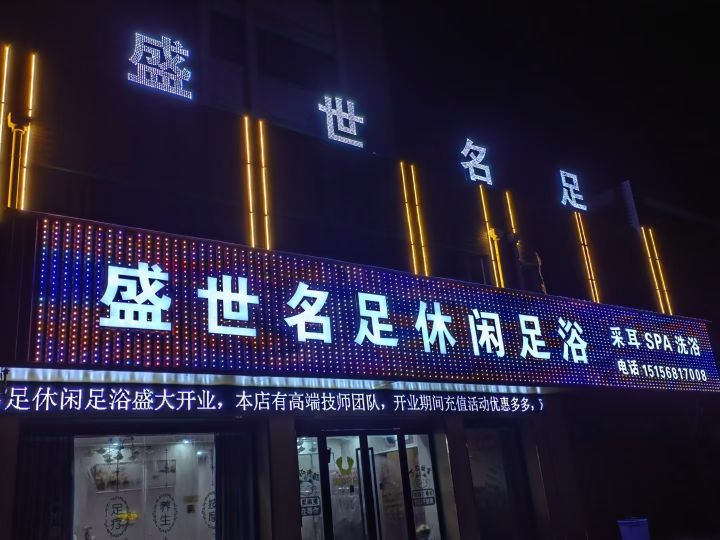 盛世名足休闲足浴