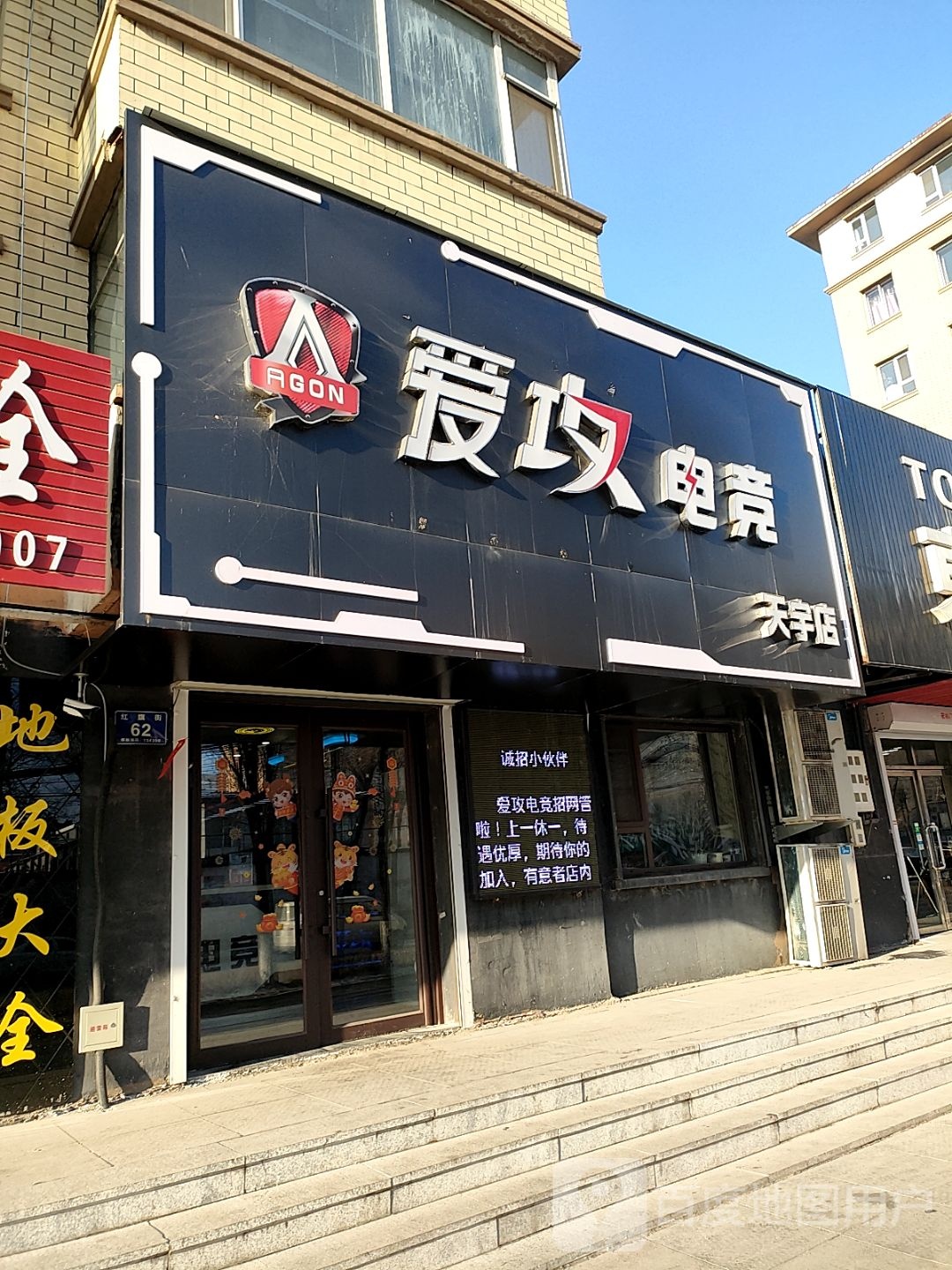 爱攻电竞馆(天宇店)