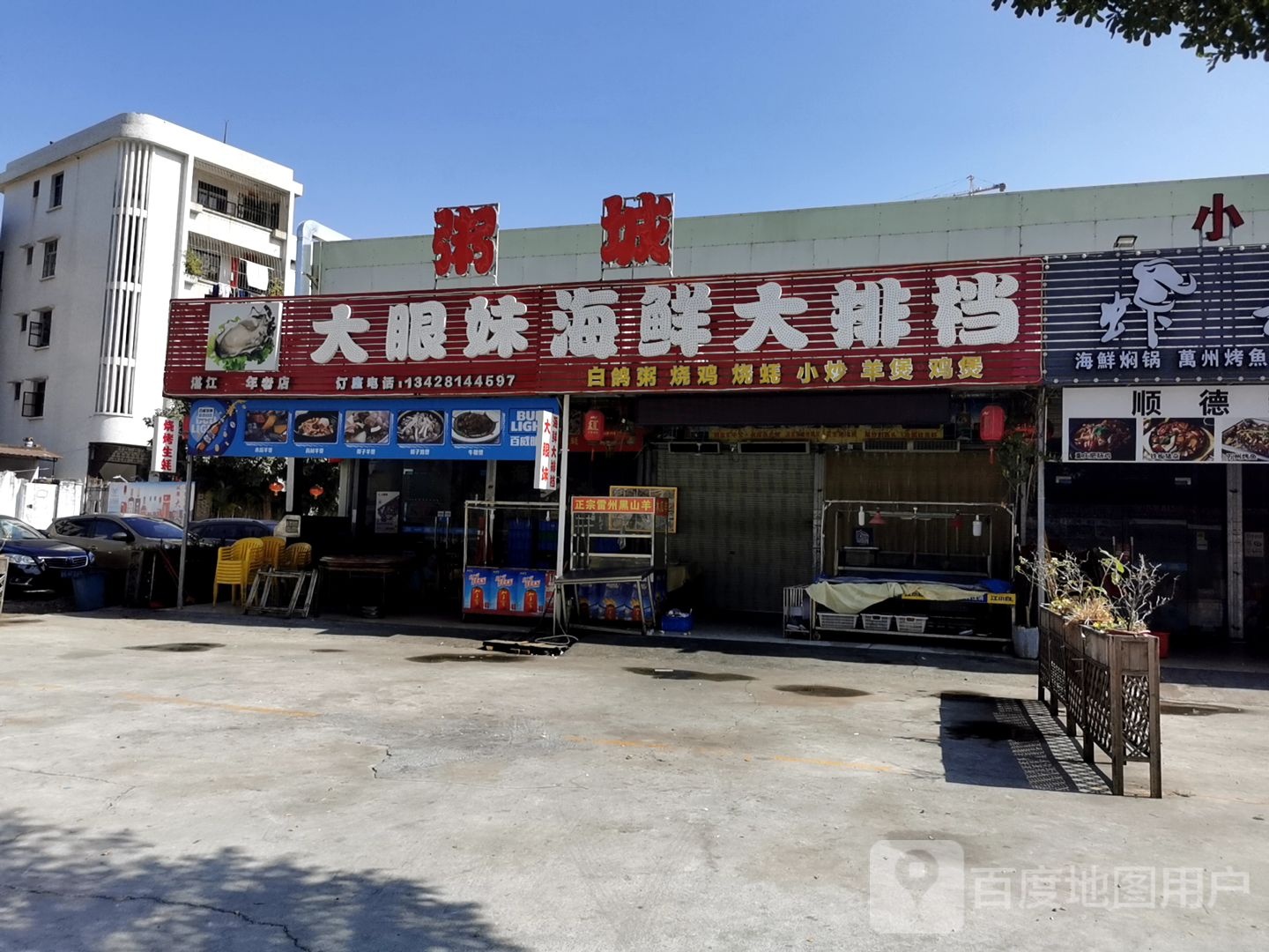 大眼妹海鲜大排档