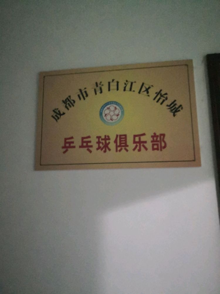 成都市青白江区怡城乒乓球俱乐部
