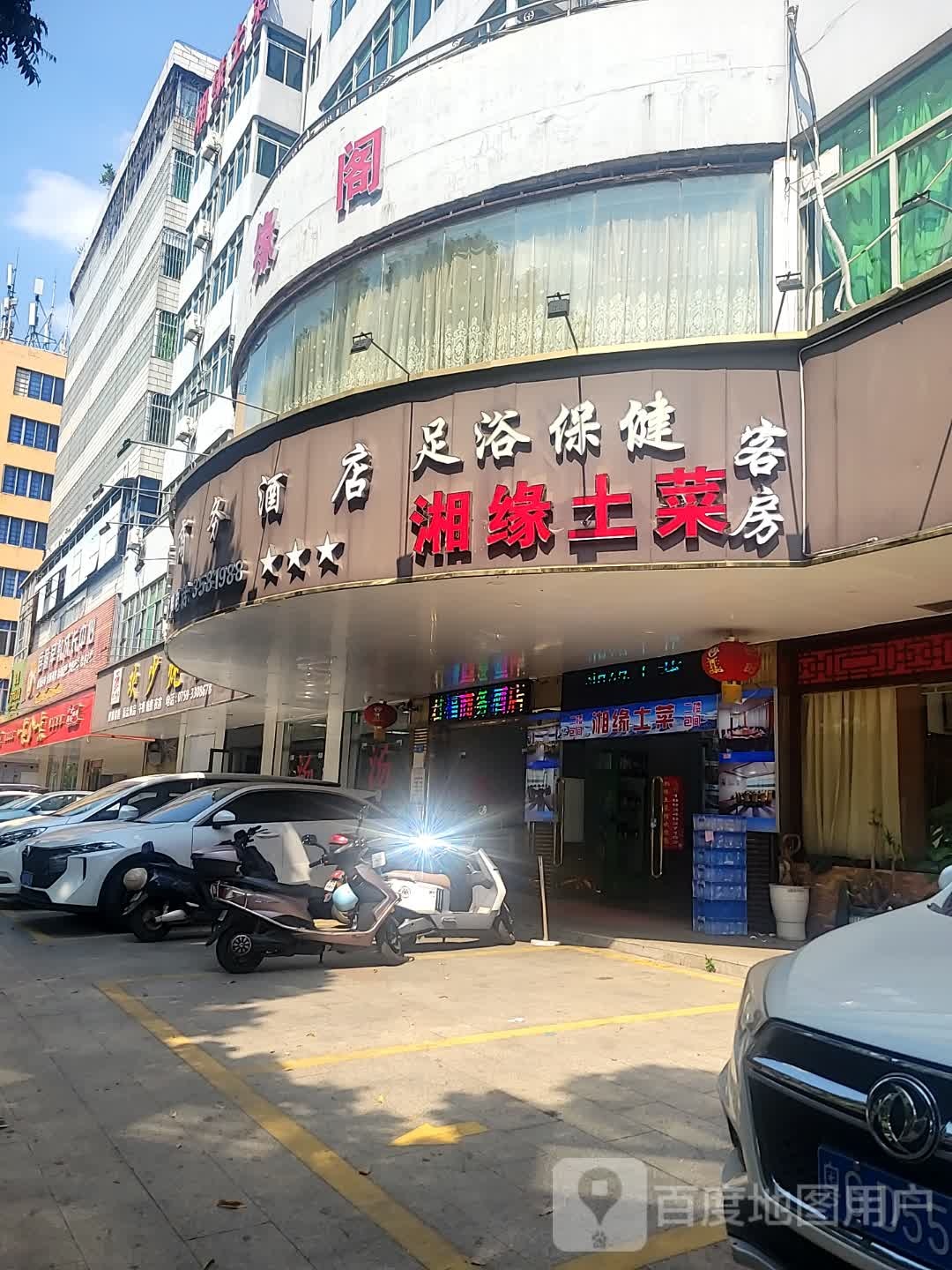 湘缘土菜馆(瑞云中路店)