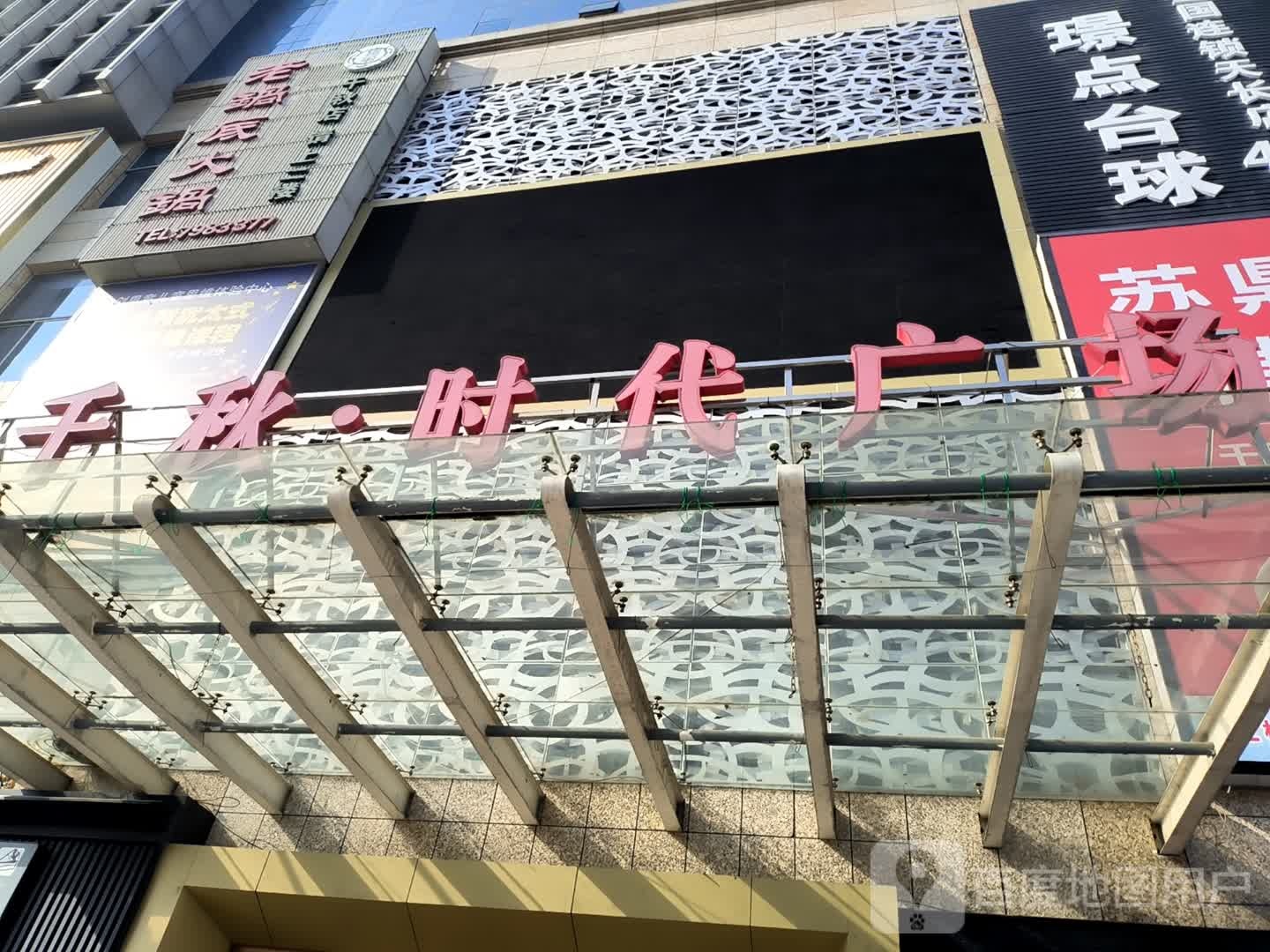 千秋·时代广场