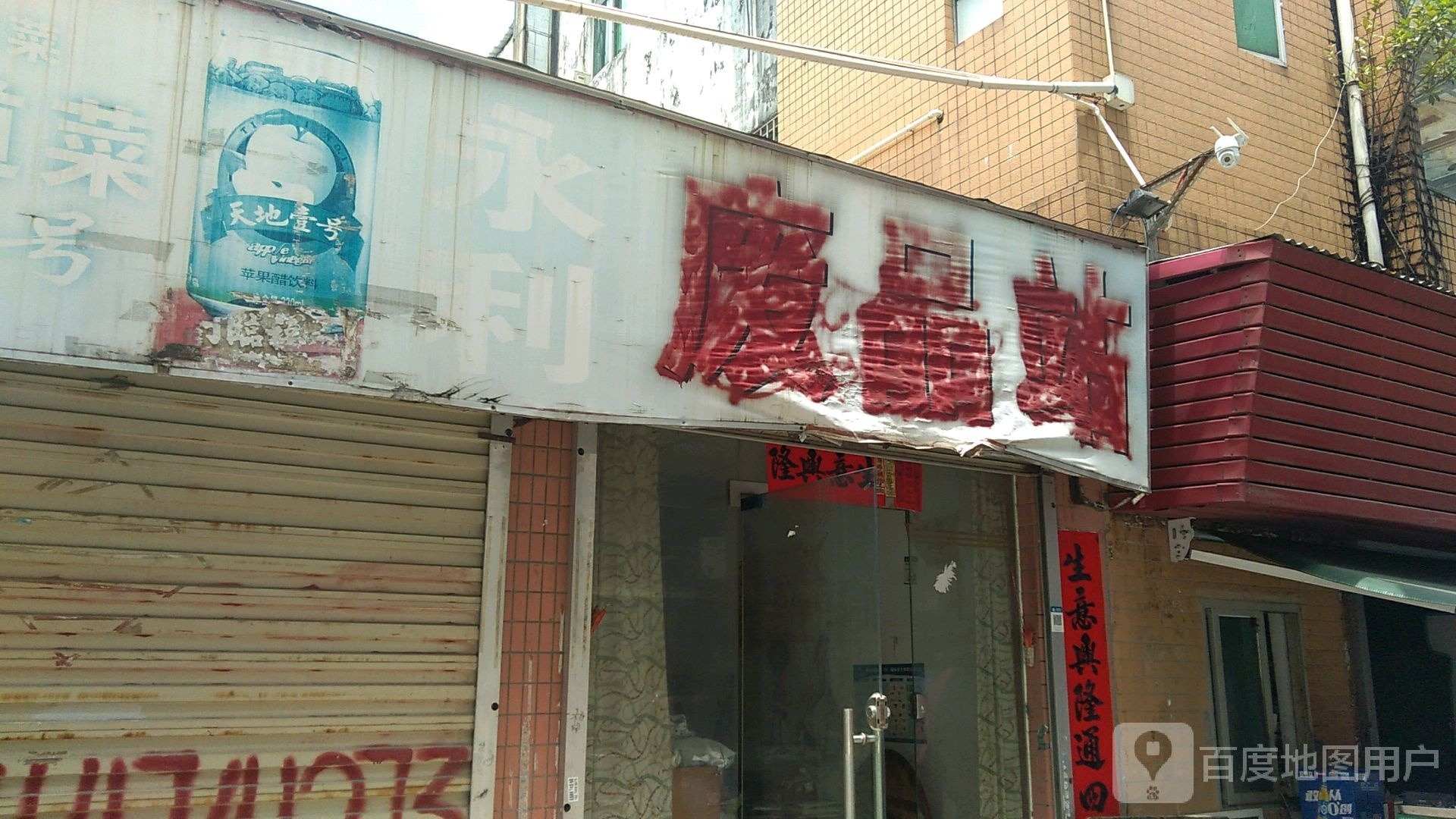 永利废品站