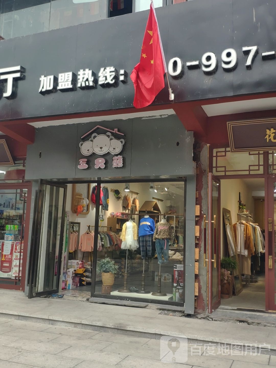 三只小(新街店)