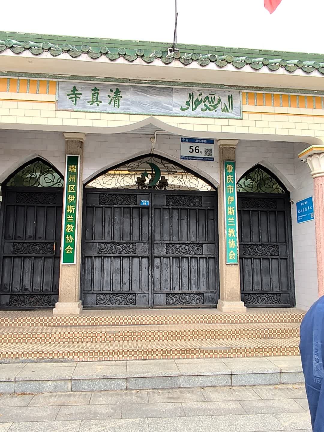 城西清真寺(康乐南路)