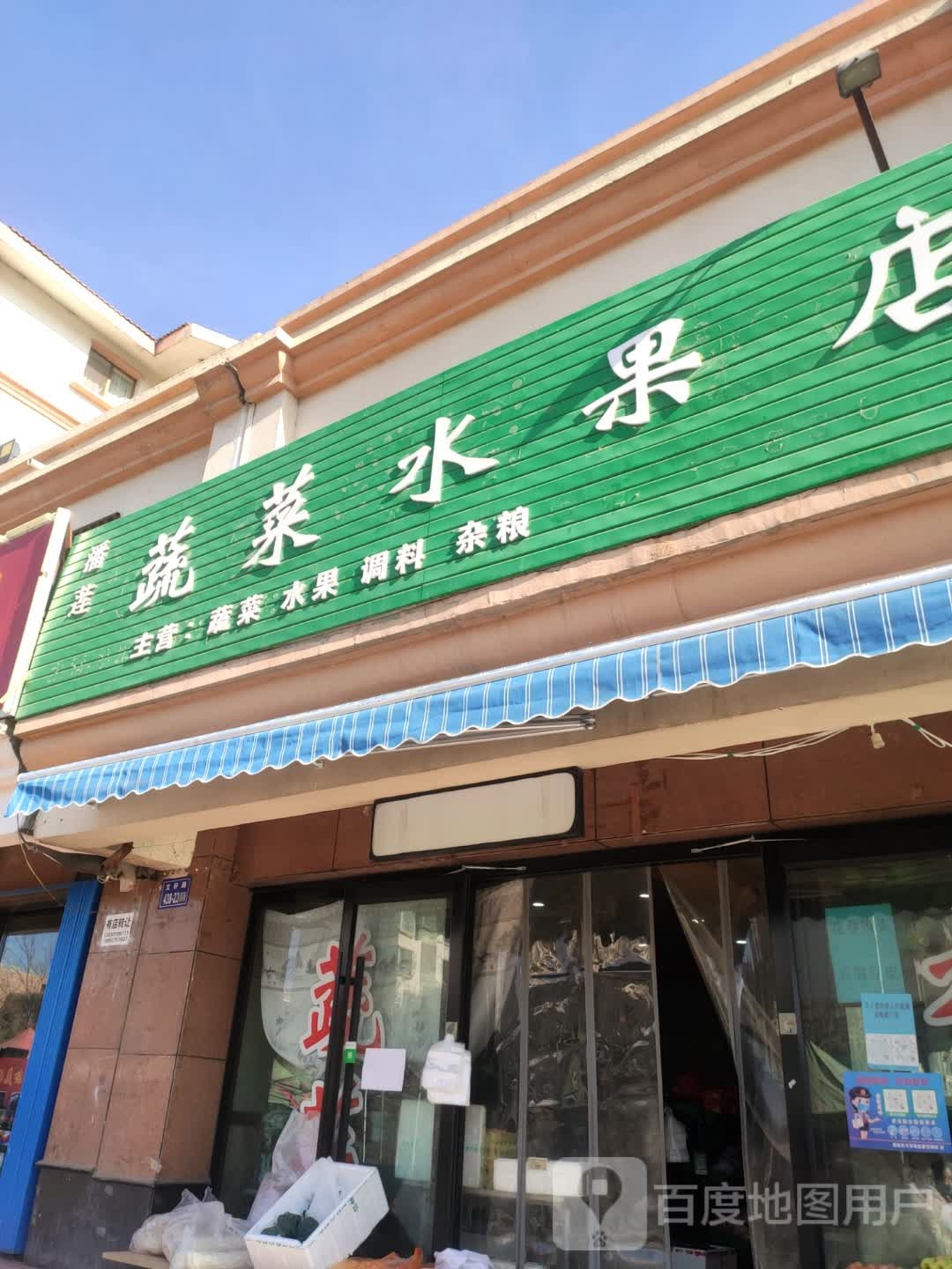 潘莲蔬菜水果店