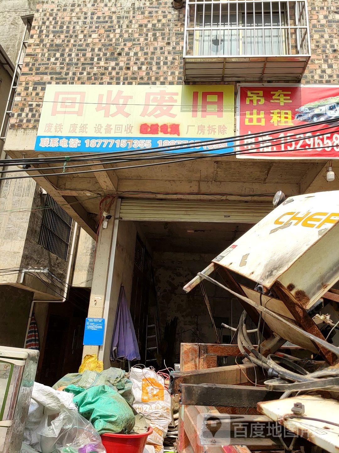回收废旧