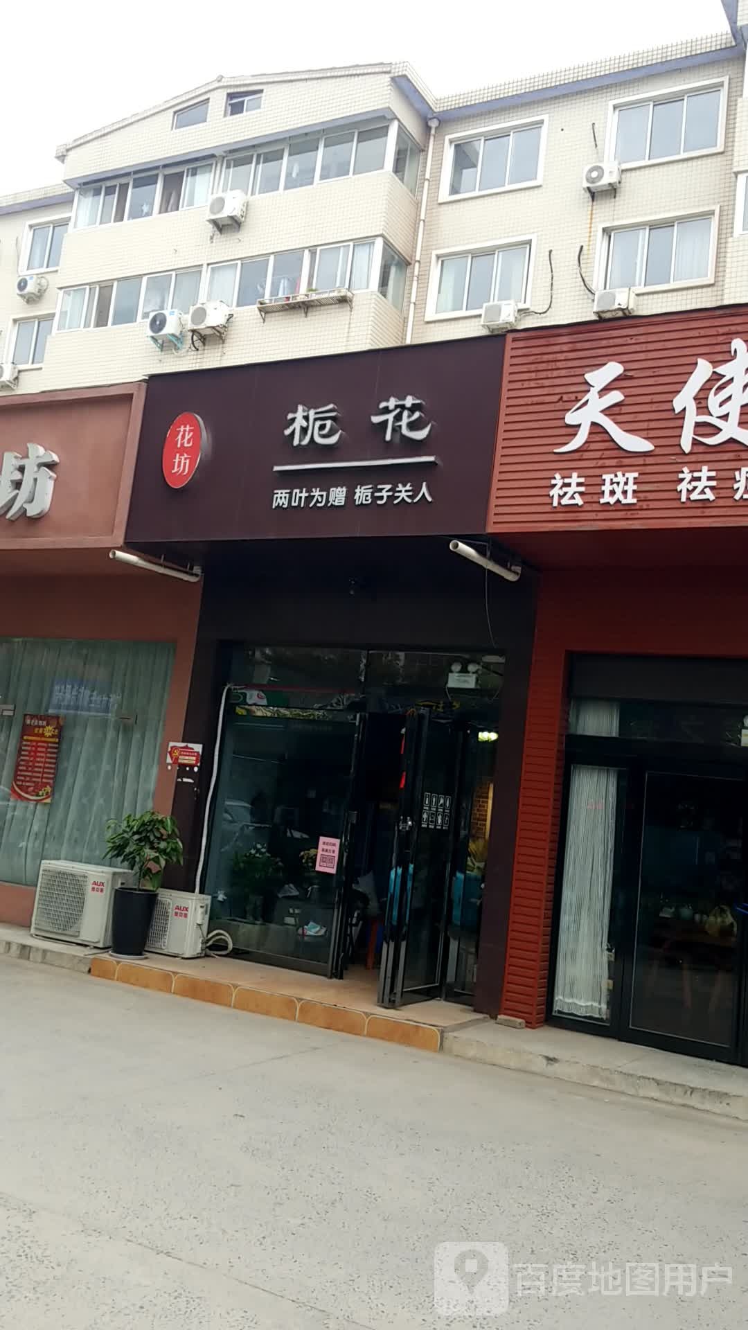 花坊栀花(沁园路店)