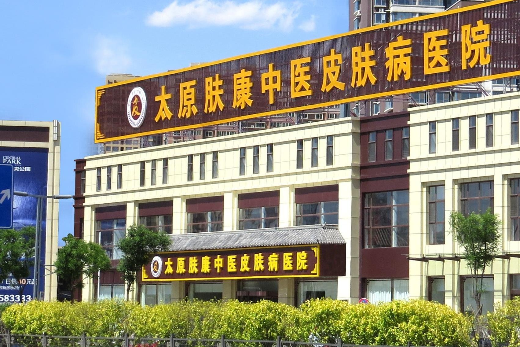 太原肤康中医皮肤病医院