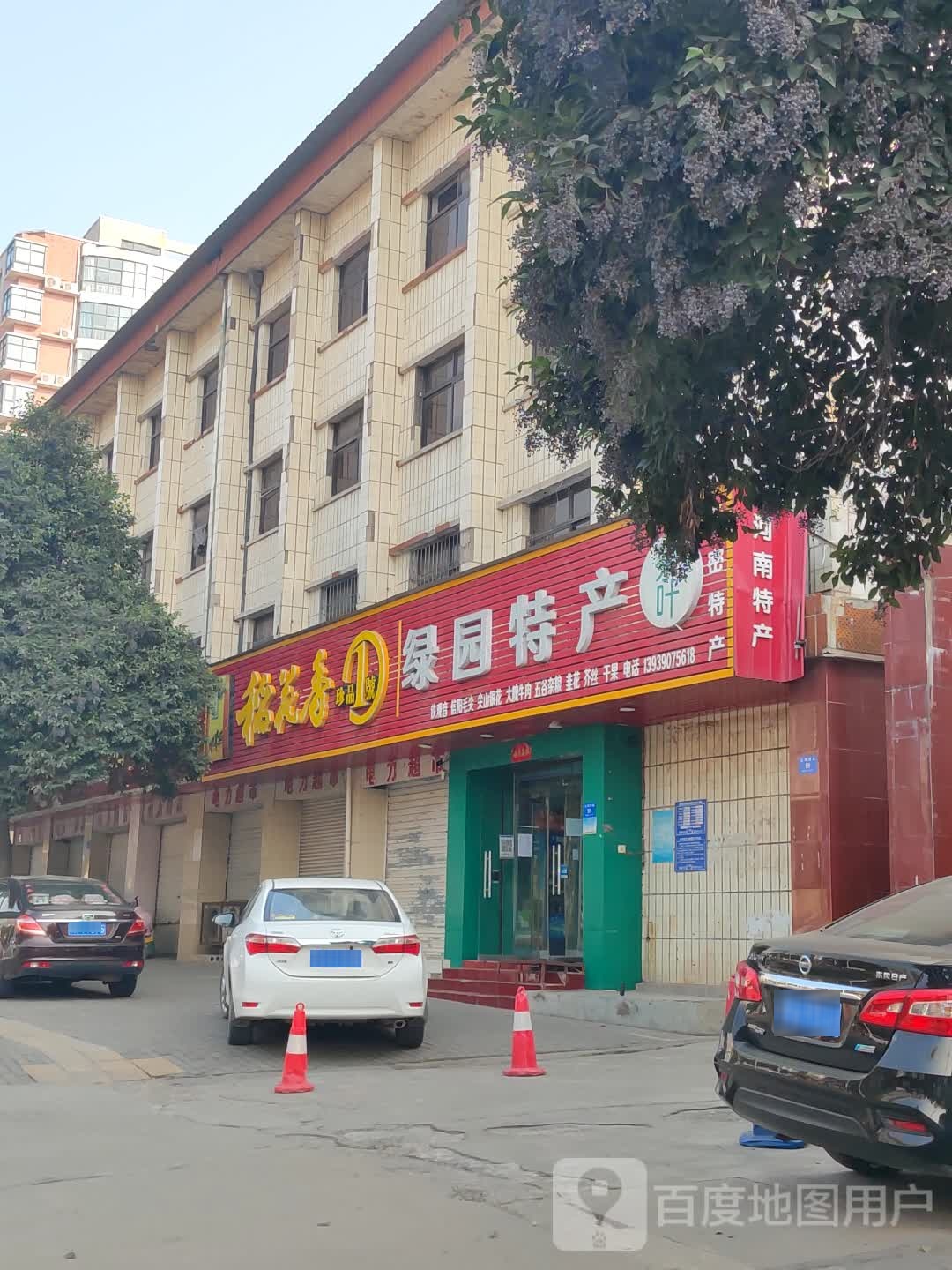 新密市绿园特产