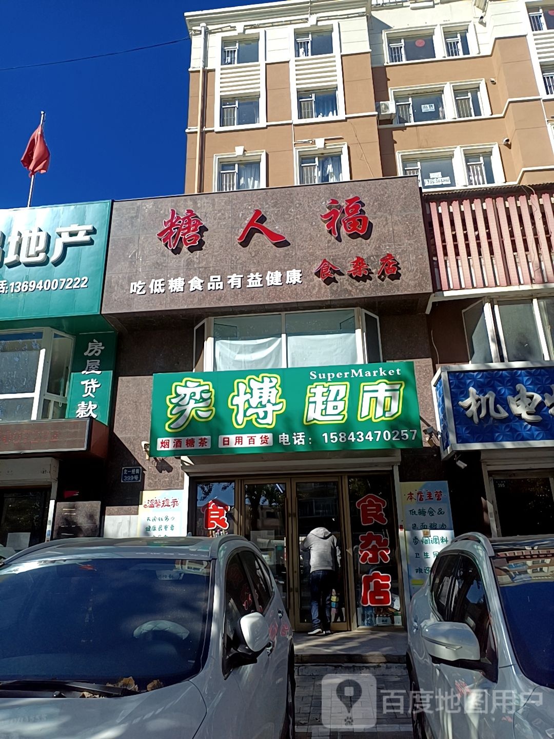 奕博超市