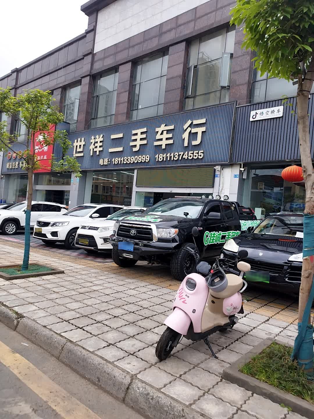 世祥二手车行