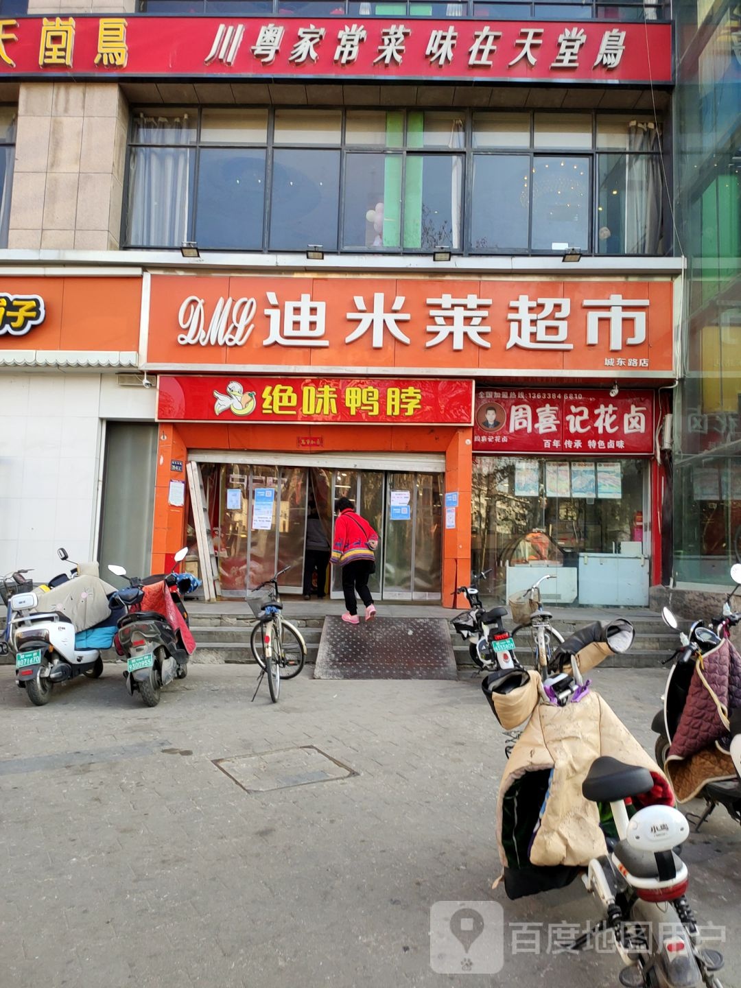 迪米莱超市(城东路店)