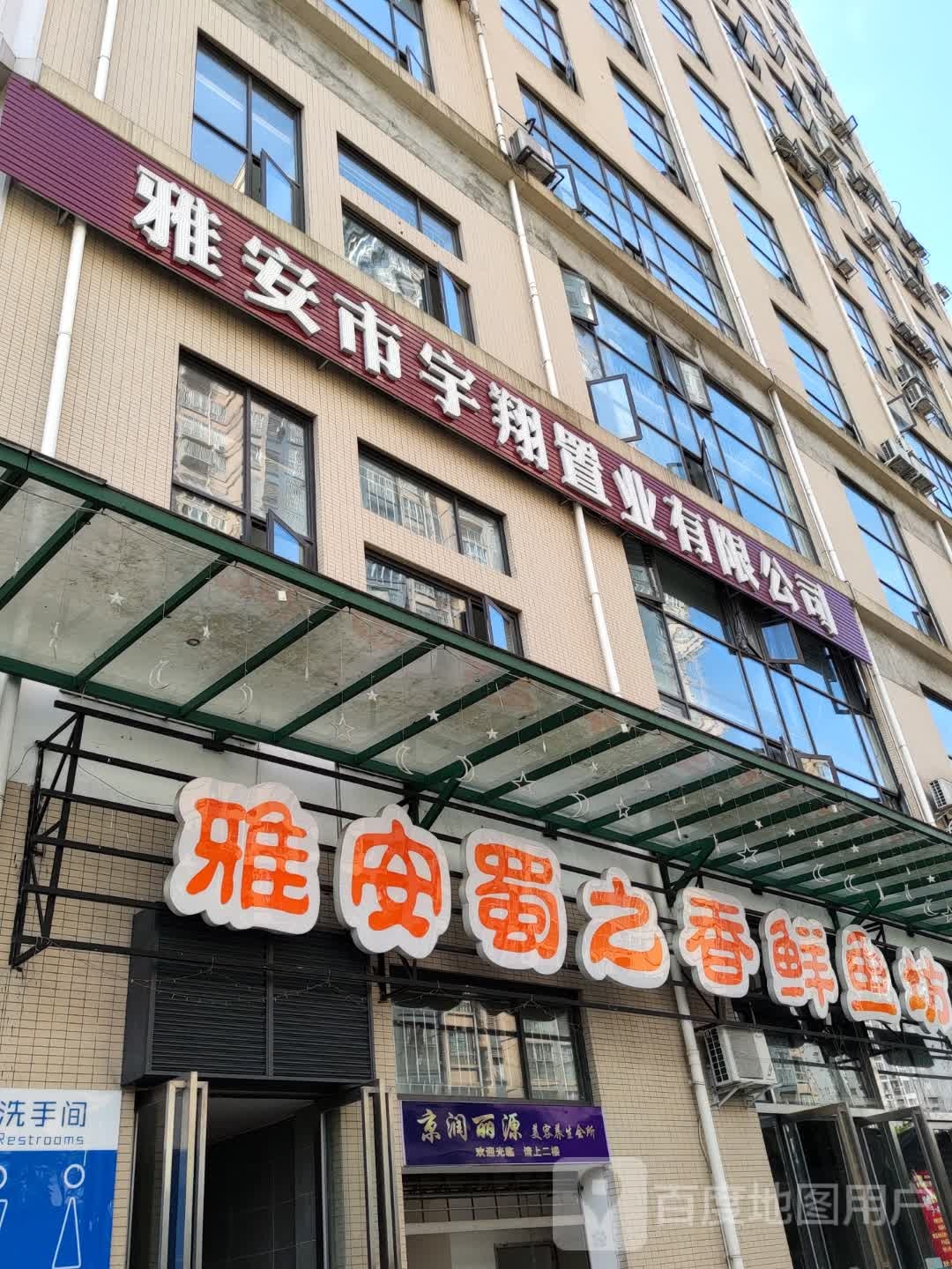 京润丽源美容养生会所(西康商业广场店)